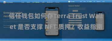 信任钱包如何存Terra Trust Wallet 是否支撑 NFT 质押？收益指南