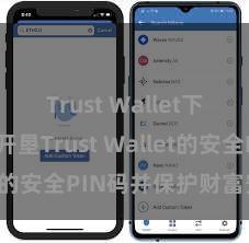 Trust Wallet下载 怎样开垦Trust Wallet的安全PIN码并保护财富安全？