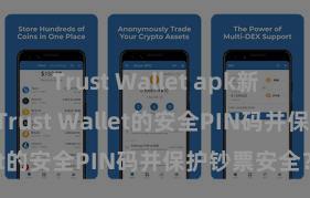 Trust Wallet apk新版 怎样建筑Trust Wallet的安全PIN码并保护钞票安全？