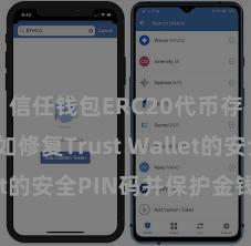 信任钱包ERC20代币存储 何如修复Trust Wallet的安全PIN码并保护金钱安全？