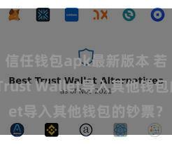 信任钱包apk最新版本 若何通过Trust Wallet导入其他钱包的钞票？