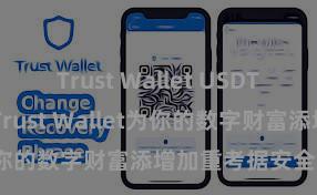 Trust Wallet USDT存储 怎样通过Trust Wallet为你的数字财富添增加重考据安全次序？