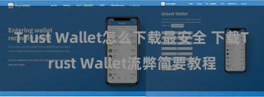 Trust Wallet怎么下载最安全 下载Trust Wallet流弊简要教程