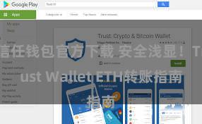 信任钱包官方下载 安全浅显！Trust Wallet ETH转账指南