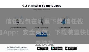 信任钱包在哪里下载 信任钱包App：安全高效，下载装置快捷